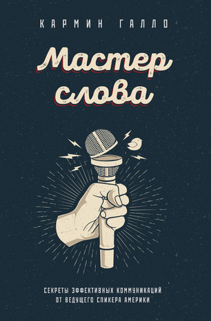 [Кармин Галло] Мастер слова. Секреты эффективных к_0.png